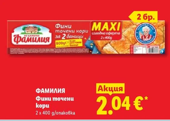 Фамилия Фини точени кори 2 x 400 g/опаковка