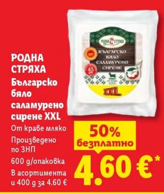 РОДНА СТРЯХА Българско бяло саламурено сирене XXL От краве мляко Произведено по ЗНП 600 g