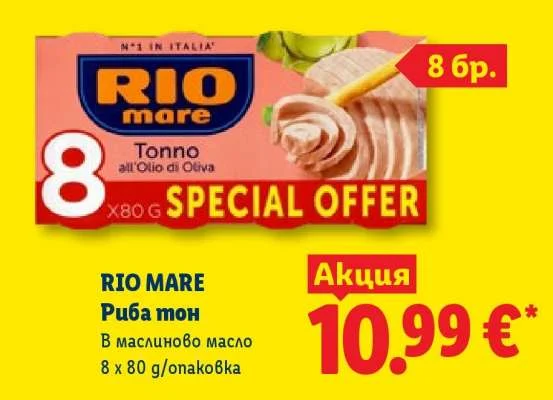 RIO MARE Риба тон В маслиново масло 8 x 80 g/опаковка