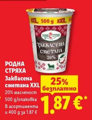 РОДНА СТРЯХА Заквасена сметана XXL 20% масленост 500 г/опаковка