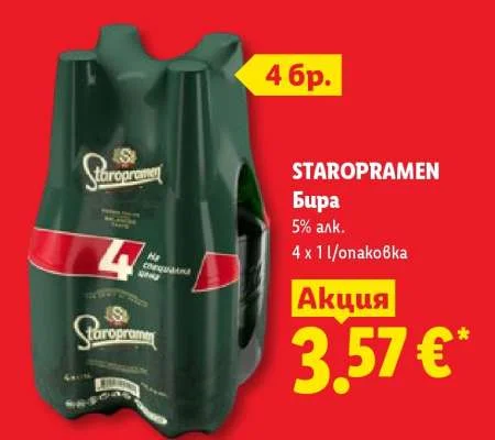 STAROPRAMEN Бира 5% алк. 4 x 1 л