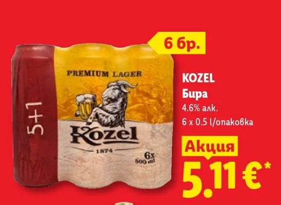 KOZEL Бира 4.6% алк. 6 x 0.5 л