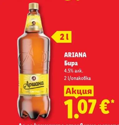 ARIANA Бира 4.5% алк. 2 л/опаковка