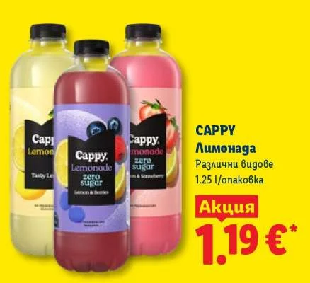 CAPPY Лимонада Различни видове 1.25 л