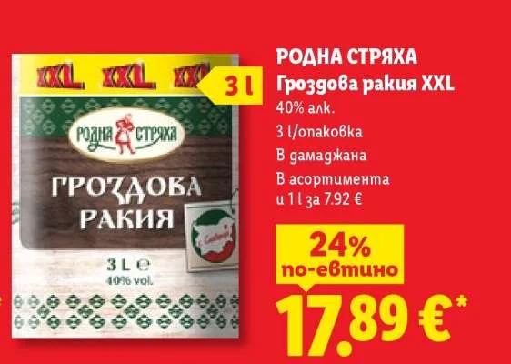 РОДНА СТРЯХА Гроздова ракия XXL 3 л