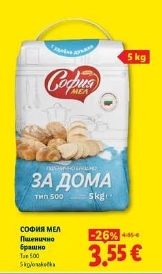 СОФИЯ МЕЛ Пшенично брашно Тип 500 5 кг/опаковка