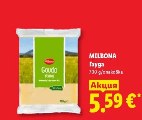 MILBONA Гауда 700 g/опаковка