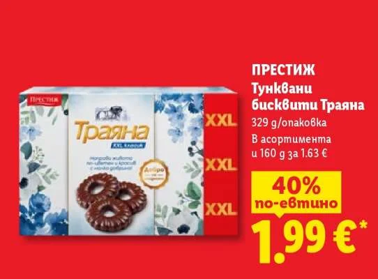 Престиж Тунквани бисквити Траяна 329 g/опаковка