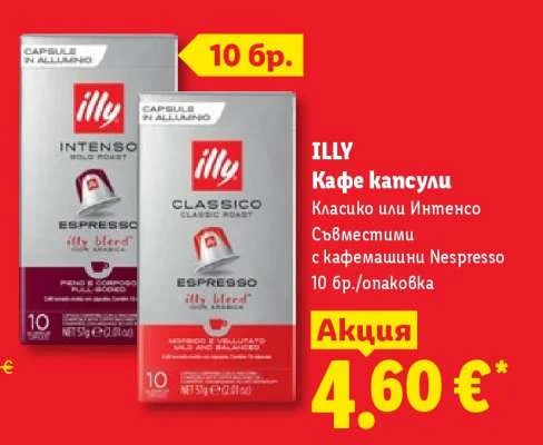 ILLY Кафе капсули Класико или Интенсо Съвместими с кафемашини Nespresso 10 бр./опаковка