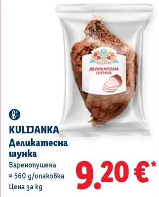 KULIJANKA Деликатесна шунка Варенопушена ≈ 560 g/опаковка