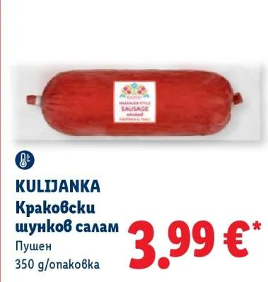 KULIJANKA Краковски шунков салам Пушен 350 g/опаковка