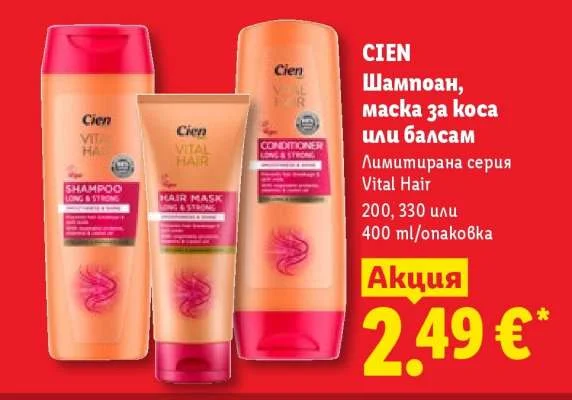 CIEN Шампоан, маска за коса или балсам Лимитирана серия Vital Hair 200, 330 или 400 ml/опаковка
