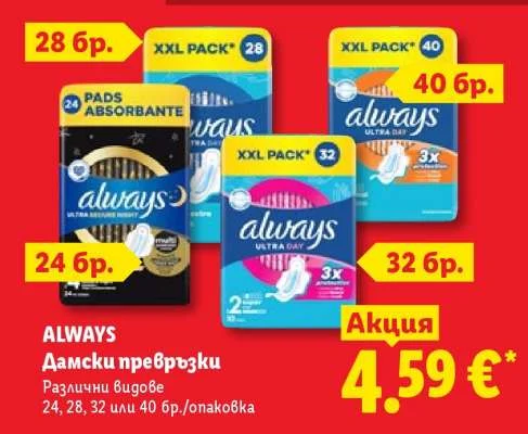 ALWAYS Дамски превръзки Различни видове 24, 28, 32 или 40 бр./опаковка