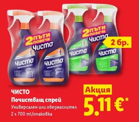 Чисто Почистващ спрей Универсален или обезмаслител 2 x 700 ml/опаковка