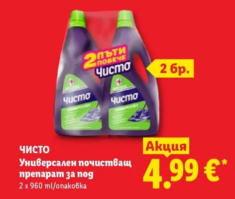 Чисто Универсален почистващ препарат за под 2 x 960 ml