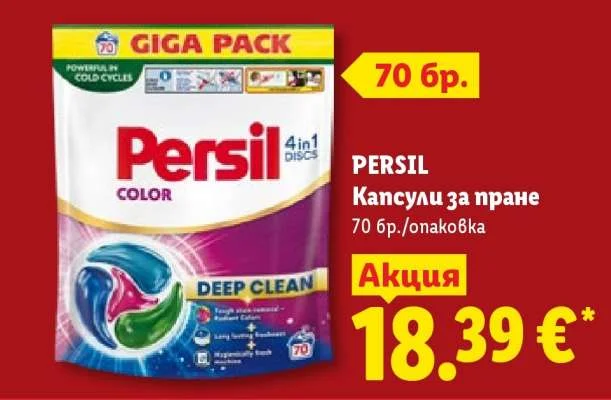 PERSIL Капсули за пране 70 бр./опаковка