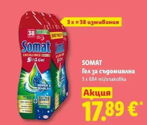 SOMAT Гел за съдомиялна 3 x 684 ml/опаковка