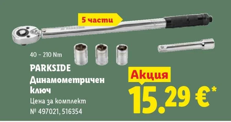 PARKSIDE Динамометричен ключ 5 части