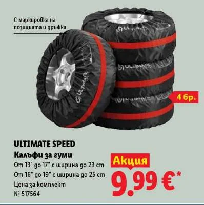 ULTIMATE SPEED Калъфи за гуми 4 бр.