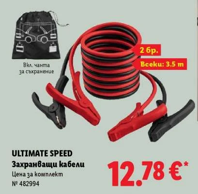 ULTIMATE SPEED Захранващи кабели 2 бр. Всеки: 3.5 m