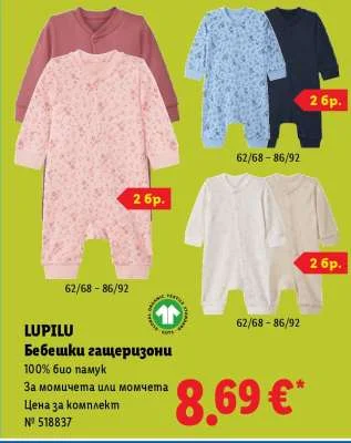 LUPILU Бебешки гащеризони 2 бр.
