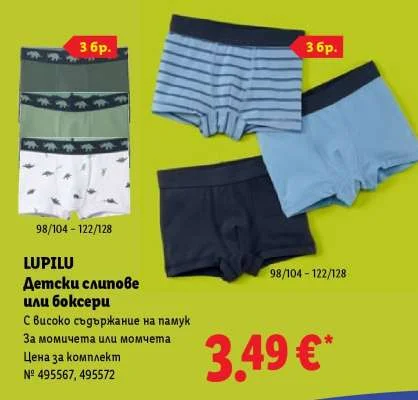 LUPILU Детски слипове или боксери 3 бр.