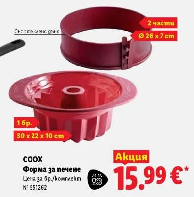 COOX Форма за печене