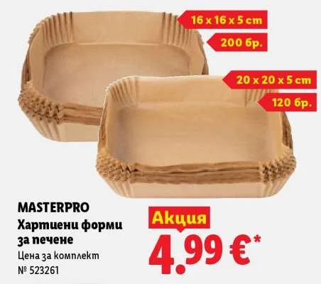 MASTERPRO Хартиени форми за печене Цена за комплект