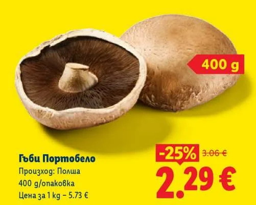 Гъби Портобело 400 г