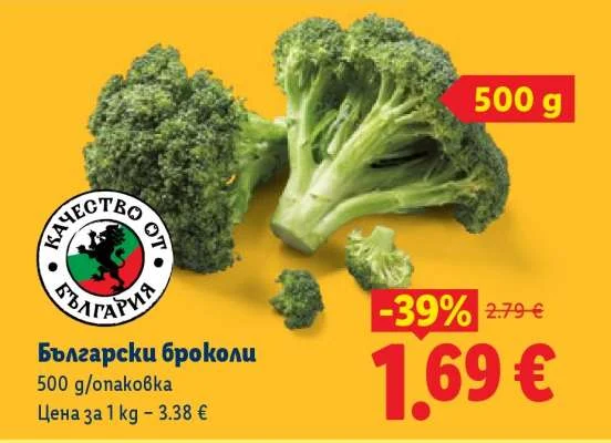 Български броколи 500 г/опаковка