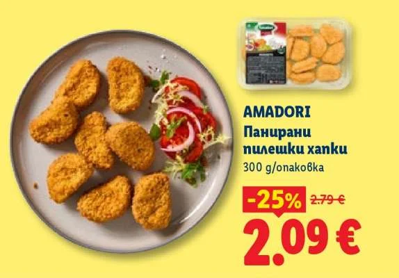 AMADORI Панирани пилешки хапки 300 г/опаковка