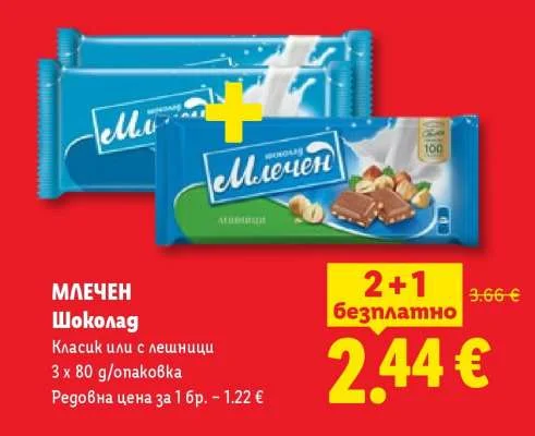 Млечен Шоколад Класик или с лешници 3 x 80 g/опаковка