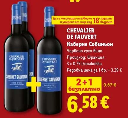 CHEVALIER DE FAUVERT Каберне Совиньон Червено сухо вино 3 x 0.75 l