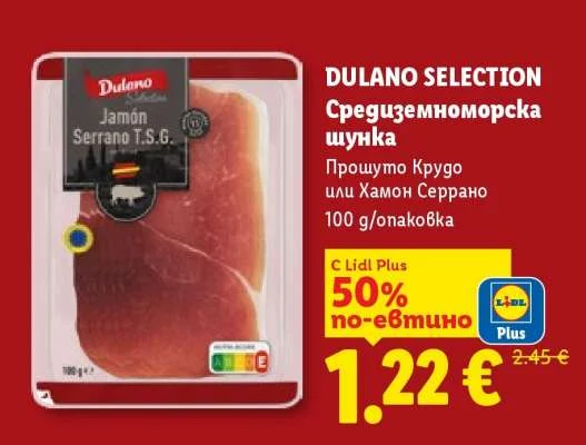 DULANO SELECTION Средиземноморска шунка Прошуто Крудо или Хамон Серрано 100 g/опаковка