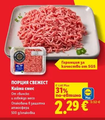 ПОРЦИЯ СВЕЖЕСТ Кайма смес От свинско и говеждо месо 500 g/опаковка