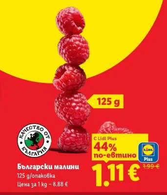 Български малини 125 g/опаковка