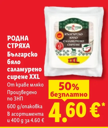 РОДНА СТРЯХА Българско бяло саламурено сирене XXL От краве мляко Произведено по ЗНП 600 g