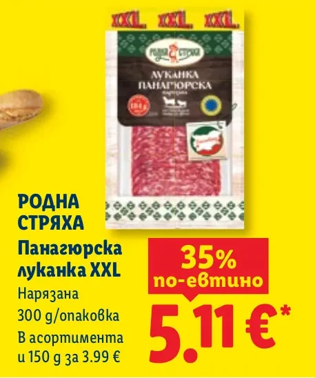 РОДНА СТРЯХА Панагюрска луканка XXL Нарязана 300 g/опаковка