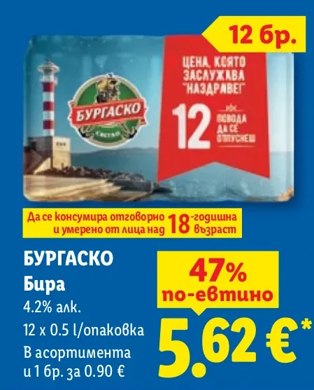 БУРГАСКО Бира 4.2% алк. 12 x 0.5 л/опаковка