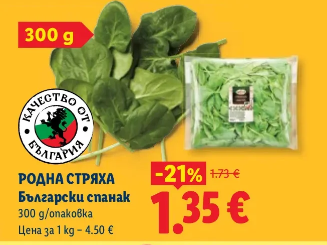 РОДНА СТРЯХА Български спанак 300 g/опаковка