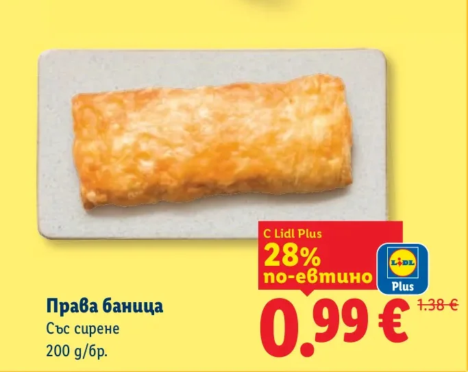 Права баница Със сирене 200 g/бр.