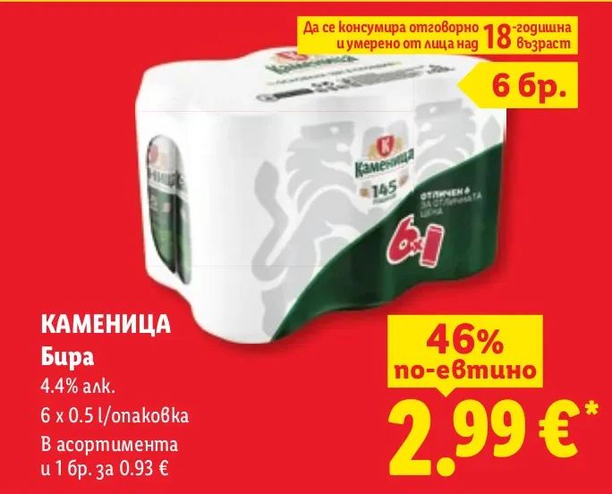 Каменица Бира 4.4% алк. 6 x 0.5 л/опаковка