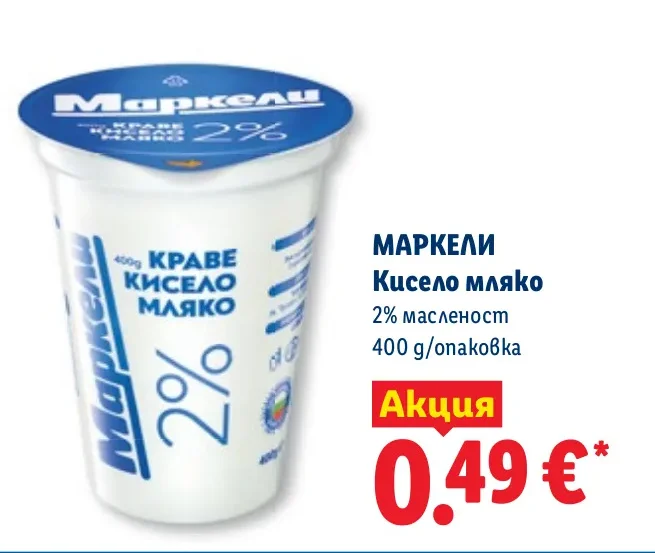 МАРКЕЛИ Кисело мляко 2% масленост 400 g/опаковка