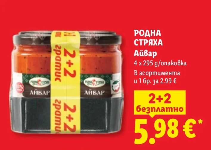 РОДНА СТРЯХА Айвар 4 x 295 g