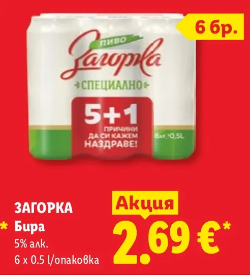 ЗАГОРКА Бира 5% алк. 6 x 0.5 л