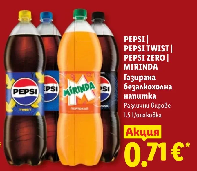 PEPSI | PEPSI TWIST | PEPSI ZERO | MIRINDA Газирана безалкохолна напитка Различни видове 1.5 л