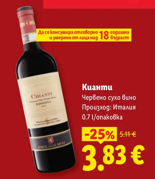 Кианти Червено сухо вино 0.7 л