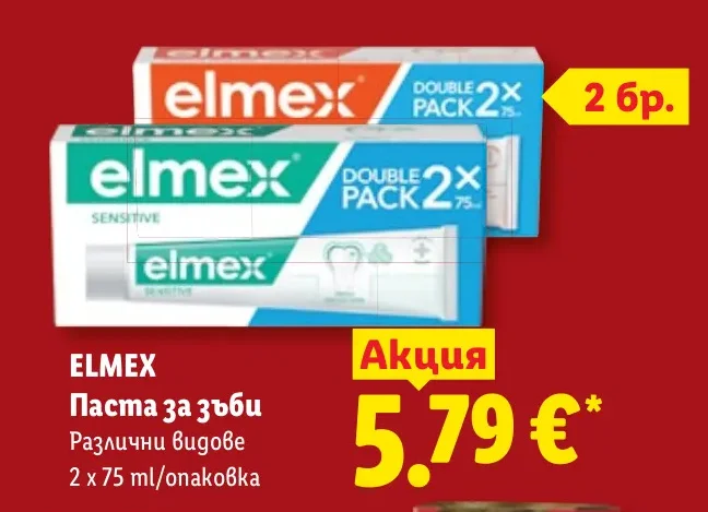 ELMEX Паста за зъби Различни видове 2 x 75 ml/опаковка