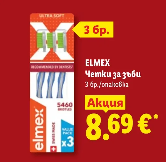 ELMEX Четки за зъби 3 бр./опаковка