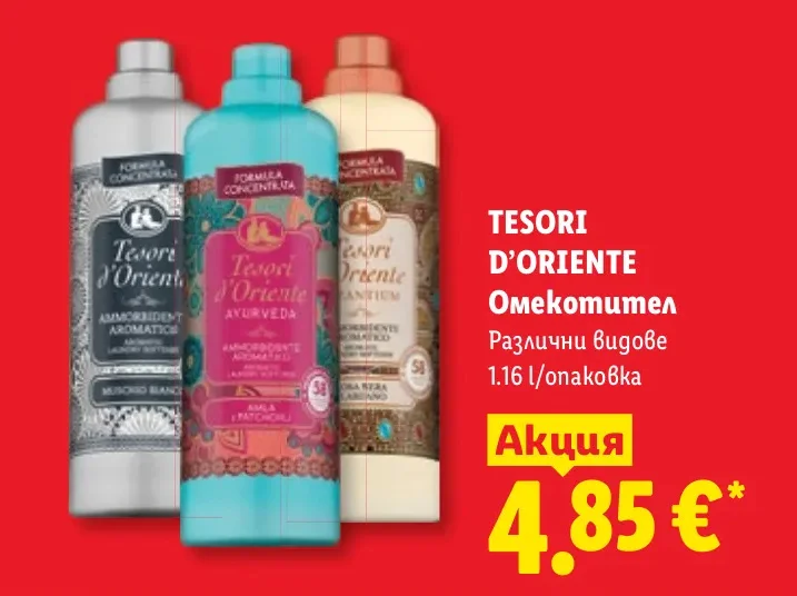 TESORI D'ORIENTE Омекотител Различни видове 1.16 л